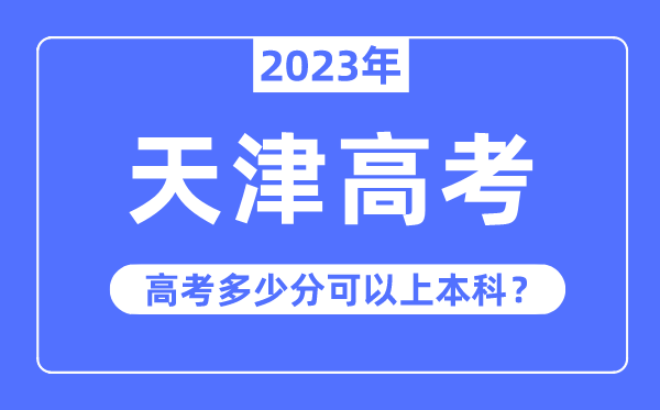 天津高考難嗎,2023年天津高考多少分可以上本科