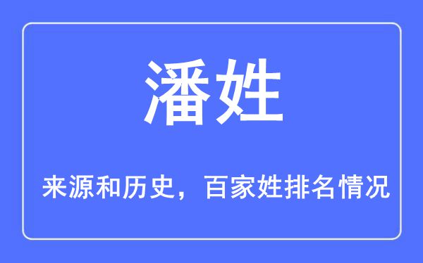 潘姓的來(lái)源黃歷史,潘姓在百家姓排名第幾？