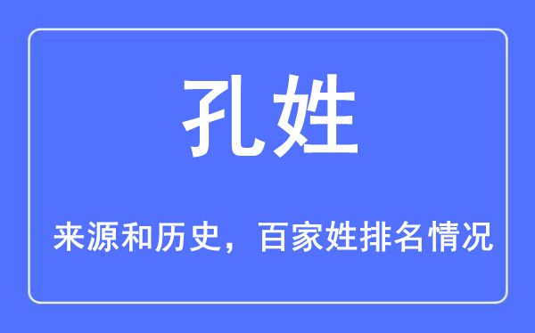 孔姓的來(lái)源黃歷史,孔姓在百家姓排名第幾？