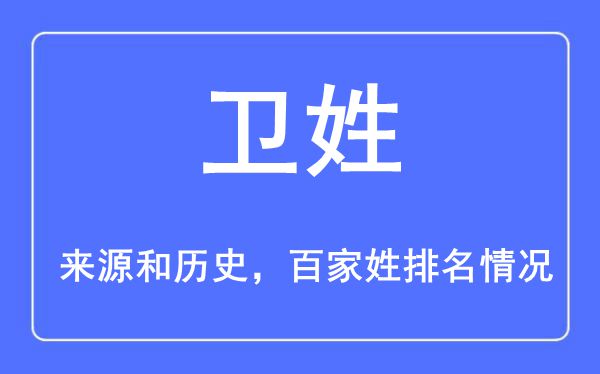 衛(wèi)姓的來源黃歷史,衛(wèi)姓在百家姓排名第幾？