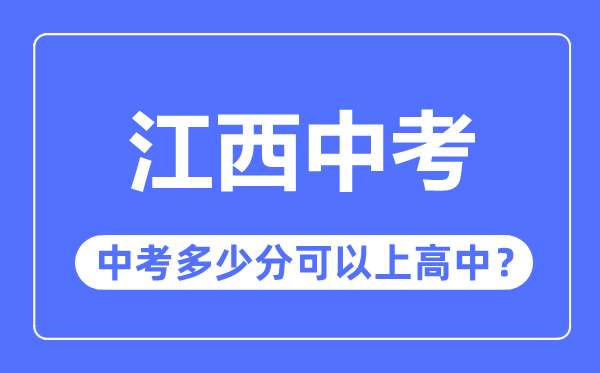 江西中考難嗎,江西中考多少分可以上高中