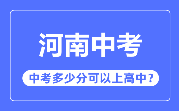 河南中考難嗎,河南中考多少分可以上高中