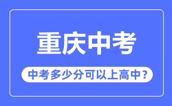 重慶中考難嗎,重慶中考多少分可以上高中
