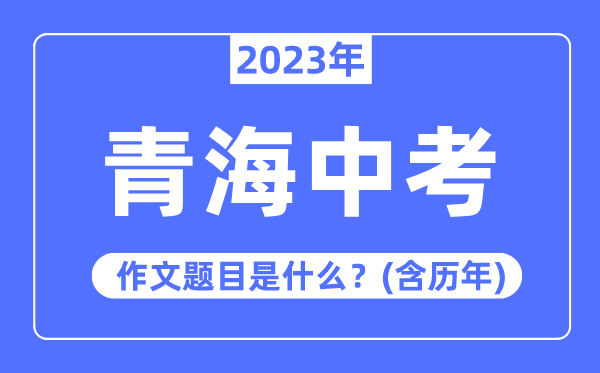 2023年青海中考作文題目,歷年青海中考作文題目匯總