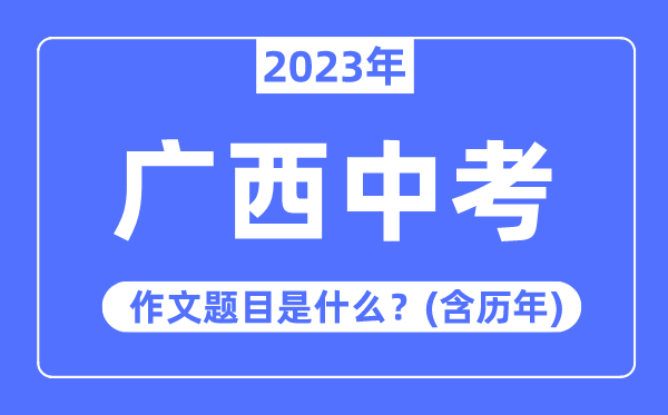 2023年廣西中考作文題目,歷年廣西中考作文題目匯總