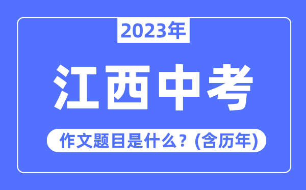 2023年江西中考作文題目,歷年江西中考作文題目匯總