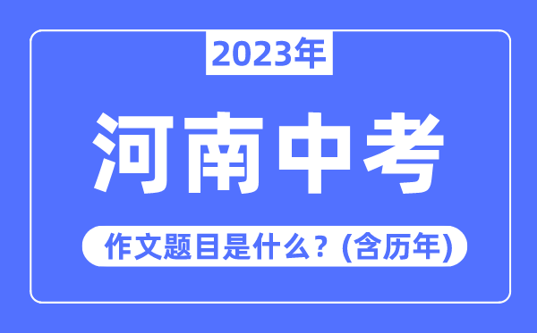 2023年河南中考作文題目,歷年河南中考作文題目匯總