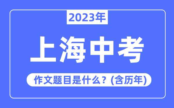 2023年上海市中考作文題目,歷年上海中考作文題目匯總