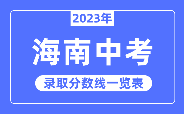 2023年海南中考錄取分?jǐn)?shù)線,海南中考分?jǐn)?shù)線是多少