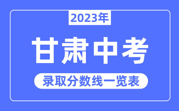 2023年甘肅中考錄取分數(shù)線,甘肅中考分數(shù)線是多少