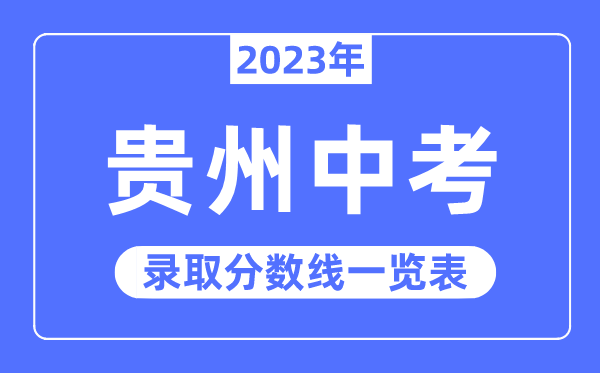 2023年貴州中考錄取分?jǐn)?shù)線,貴州中考分?jǐn)?shù)線是多少