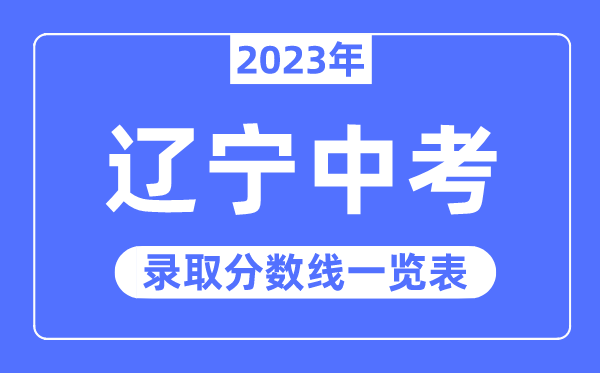 2023年遼寧中考錄取分數(shù)線,遼寧中考分數(shù)線是多少