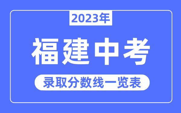 2023年福建中考錄取分?jǐn)?shù)線,福建中考分?jǐn)?shù)線是多少