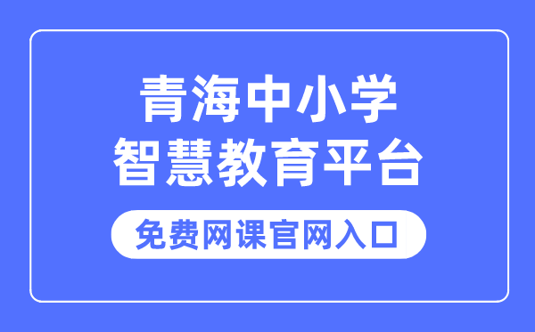 青海中小學(xué)智慧教育平臺免費網(wǎng)課官網(wǎng)入口