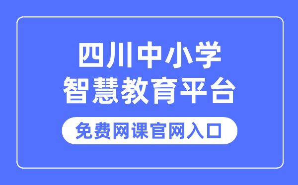 四川中小學(xué)智慧教育平臺(tái)免費(fèi)網(wǎng)課官網(wǎng)入口