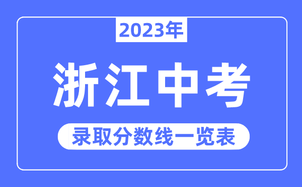 2023年浙江中考錄取分?jǐn)?shù)線,浙江中考分?jǐn)?shù)線是多少