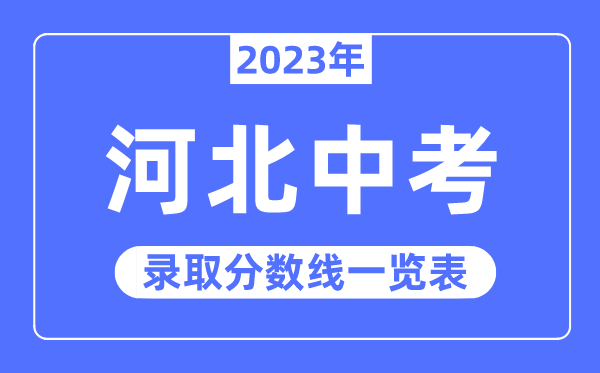 2023年河北中考錄取分數(shù)線,河北中考分數(shù)線是多少