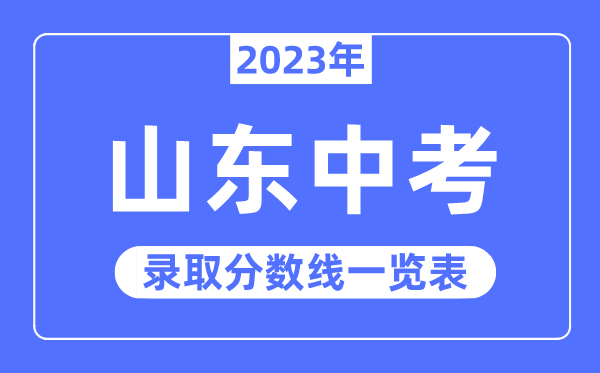 2023年山東中考錄取分?jǐn)?shù)線,山東中考分?jǐn)?shù)線是多少