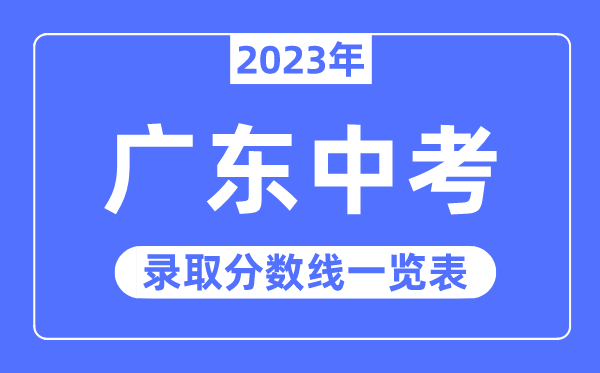 2023年廣東中考錄取分?jǐn)?shù)線,廣東中考分?jǐn)?shù)線是多少