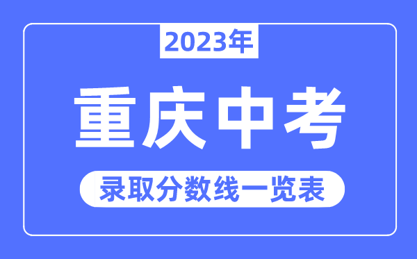 2023年重慶中考錄取分數(shù)線,重慶中考分數(shù)線是多少