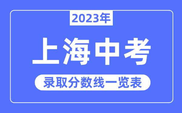 2023年上海中考錄取分?jǐn)?shù)線,上海中考分?jǐn)?shù)線是多少