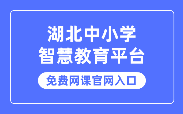 湖北中小學(xué)智慧教育平臺(tái)免費(fèi)網(wǎng)課官網(wǎng)入口