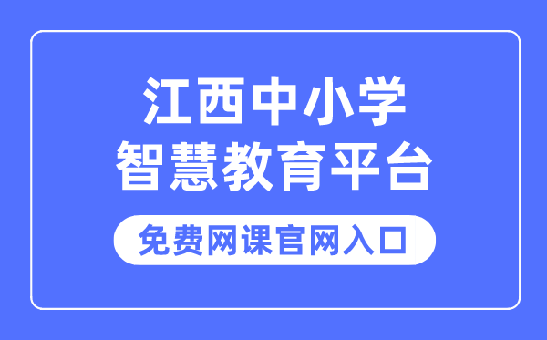 江西中小學(xué)智慧教育平臺(tái)免費(fèi)網(wǎng)課官網(wǎng)入口