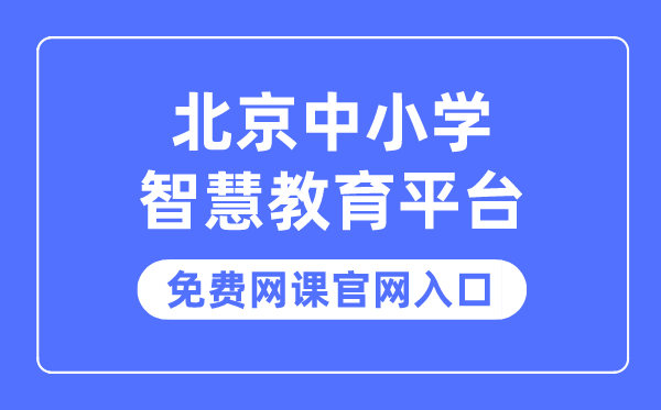 北京中小學(xué)智慧教育平臺(tái)免費(fèi)網(wǎng)課官網(wǎng)入口