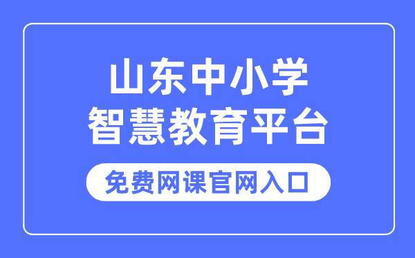 山東中小學(xué)智慧教育平臺(tái)免費(fèi)網(wǎng)課官網(wǎng)入口