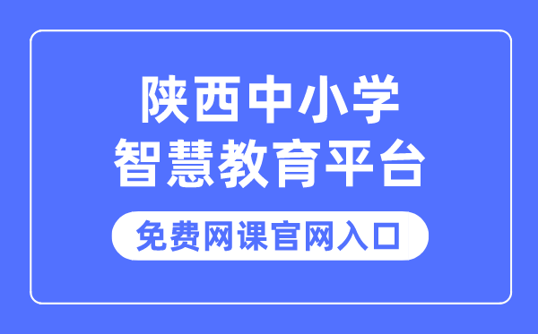 陜西中小學(xué)智慧教育平臺(tái)免費(fèi)網(wǎng)課官網(wǎng)入口