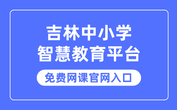 吉林中小學智慧教育平臺免費網(wǎng)課官網(wǎng)入口