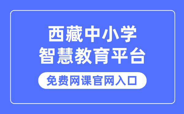 西藏中小學智慧教育平臺免費網(wǎng)課官網(wǎng)入口
