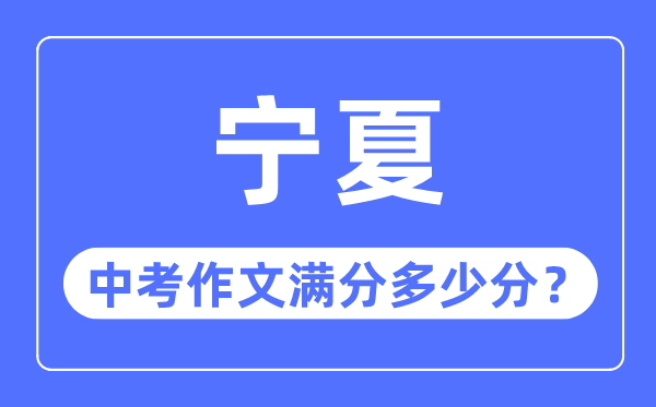 寧夏中考作文滿分多少分,寧夏中考作文評(píng)分標(biāo)準(zhǔn)細(xì)則