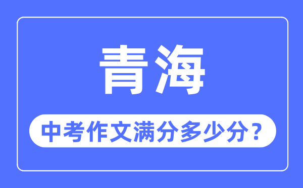 青海中考作文滿分多少分,青海中考作文評(píng)分標(biāo)準(zhǔn)細(xì)則