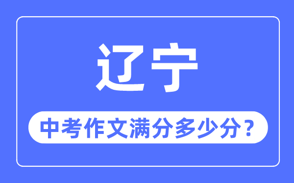 遼寧中考作文滿分多少分,遼寧中考作文評分標(biāo)準(zhǔn)細(xì)則