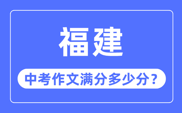 福建中考作文滿分多少分,福建中考作文評分標準細則