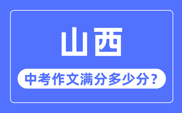 山西中考作文滿分多少分,山西中考作文評分標準細則