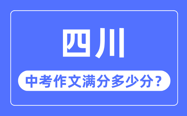 四川中考作文滿分多少分,四川中考作文評分標(biāo)準(zhǔn)細(xì)則