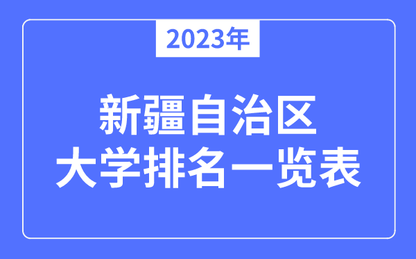 2023年新疆自治區(qū)大學排名一覽表,2023最新排行榜