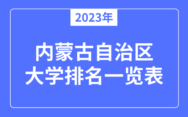 2023年內(nèi)蒙古自治區(qū)大學(xué)排名一覽表,內(nèi)蒙古各所大學(xué)最新排行榜