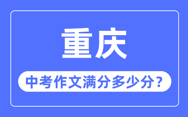 重慶中考作文滿分多少分,重慶中考作文評(píng)分標(biāo)準(zhǔn)細(xì)則