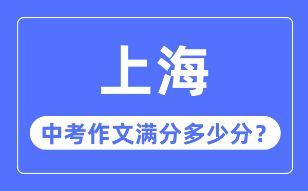 上海中考作文滿分多少分,上海中考作文評分標(biāo)準(zhǔn)細(xì)則