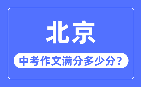 北京中考作文滿分多少分,北京中考作文評(píng)分標(biāo)準(zhǔn)細(xì)則