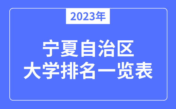 2023年寧夏自治區(qū)大學(xué)排名一覽表,寧夏各所大學(xué)最新排行榜