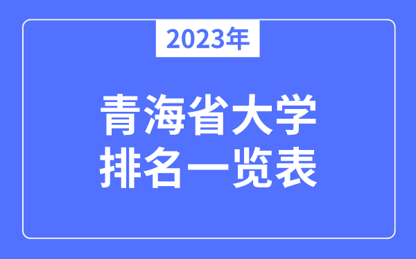 2023年青海省大學(xué)排名一覽表,青海各所大學(xué)最新排行榜