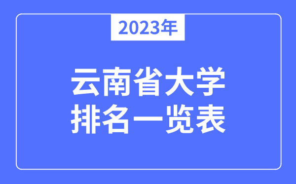 2023年云南省大學(xué)排名一覽表,云南各所大學(xué)最新排行榜