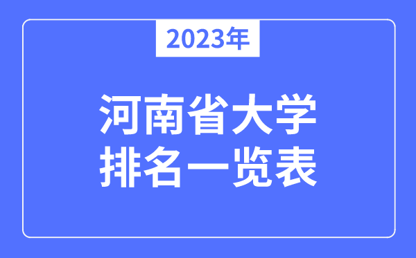 2023年河南省大學(xué)排名一覽表,河南各所高校最新排行榜