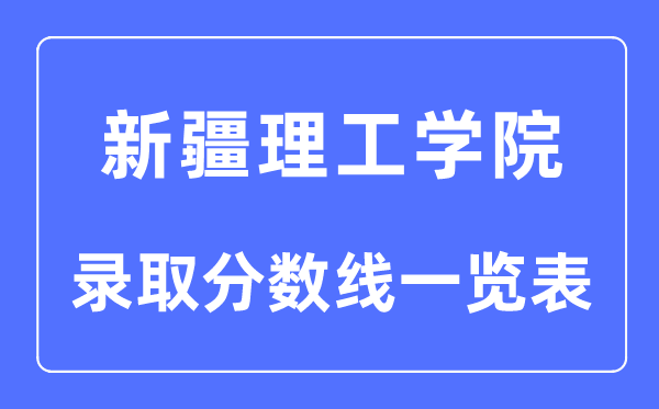 2023年高考多少分能上新疆理工學(xué)院？附各省錄取分數(shù)線
