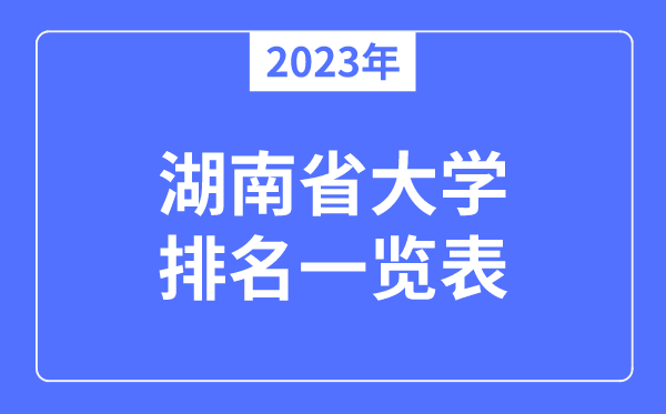 2023年湖南省大學(xué)排名一覽表,湖南各所高校最新排行榜