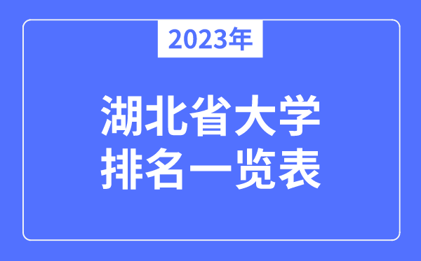 2023年湖北省大學(xué)排名一覽表,湖北各所高校最新排行榜